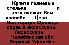 Купите гелиевые стельки Scholl GelActiv и ноги скажут Вам “спасибо“! › Цена ­ 590 - Все города Одежда, обувь и аксессуары » Аксессуары   . Челябинская обл.,Верхний Уфалей г.